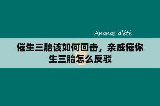 催生三胎该如何回击，亲戚催你生三胎怎么反驳