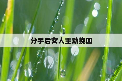 分手后女人主动挽回