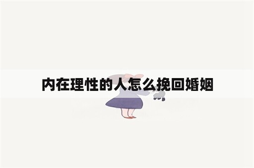 内在理性的人怎么挽回婚姻