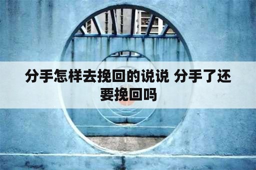 分手怎样去挽回的说说 分手了还要挽回吗