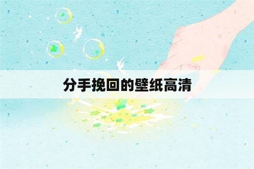 分手挽回的壁纸高清