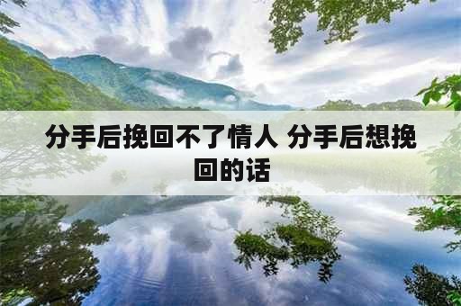 分手后挽回不了情人 分手后想挽回的话