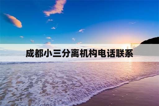 成都小三分离机构电话联系