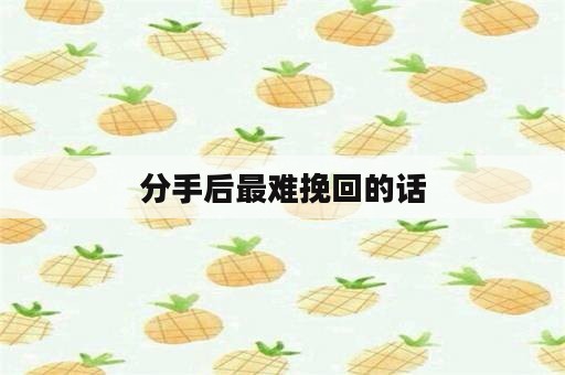 分手后最难挽回的话