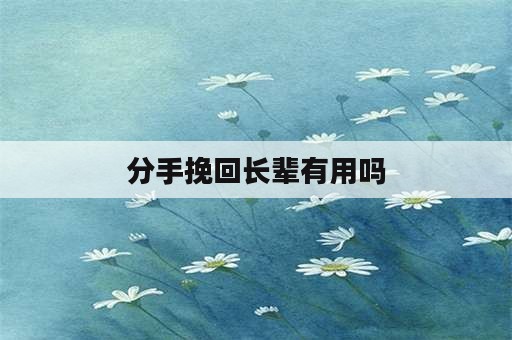 分手挽回长辈有用吗