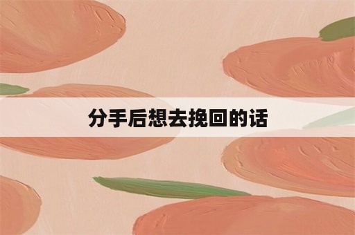 分手后想去挽回的话