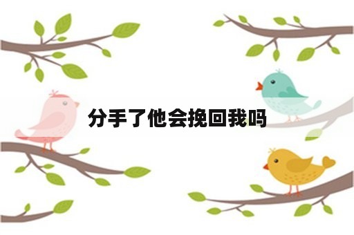 分手了他会挽回我吗