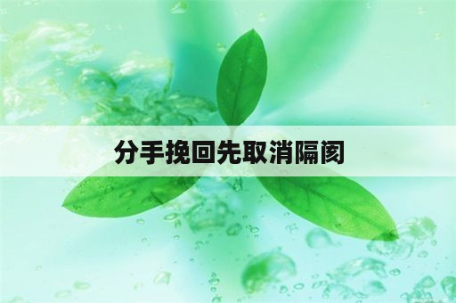 分手挽回先取消隔阂