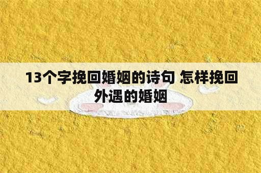 13个字挽回婚姻的诗句 怎样挽回外遇的婚姻