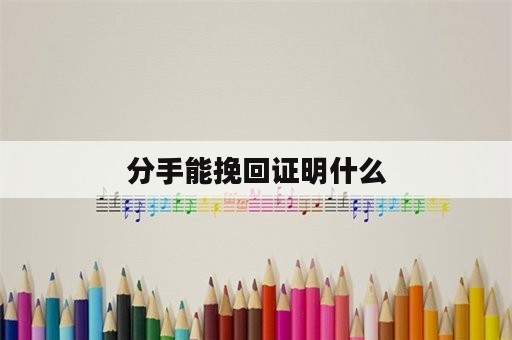 分手能挽回证明什么