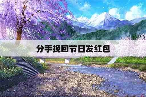 分手挽回节日发红包