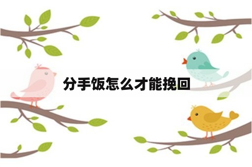 分手饭怎么才能挽回