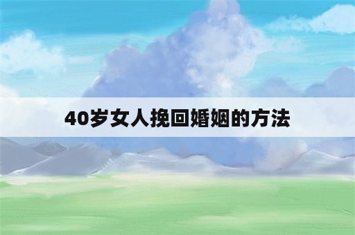 40岁女人挽回婚姻的方法