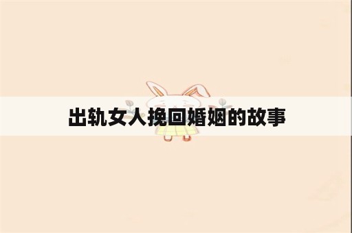 出轨女人挽回婚姻的故事