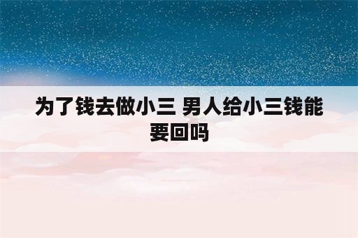 为了钱去做小三 男人给小三钱能要回吗