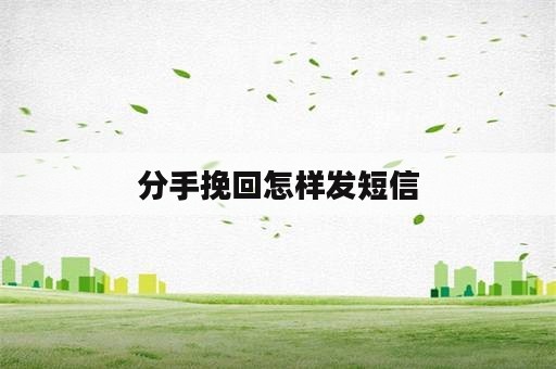 分手挽回怎样发短信