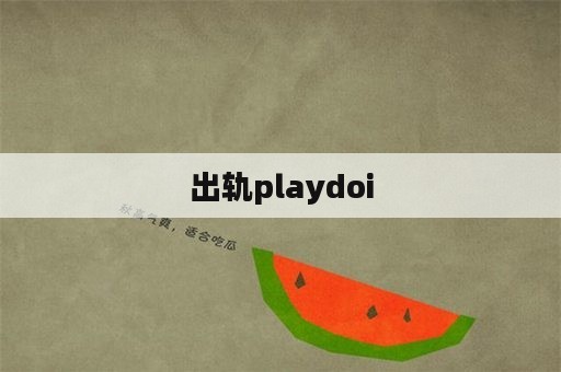 出轨playdoi