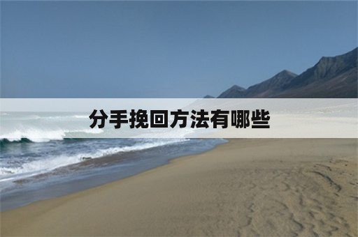 分手挽回方法有哪些