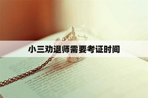 小三劝退师需要考证时间