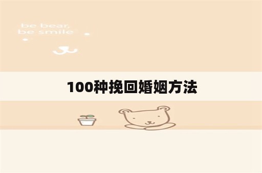 100种挽回婚姻方法