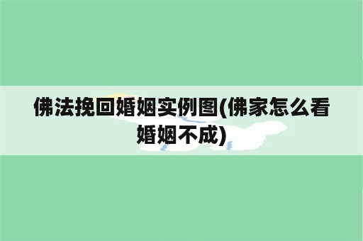 佛法挽回婚姻实例图(佛家怎么看婚姻不成)