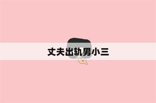 丈夫出轨男小三