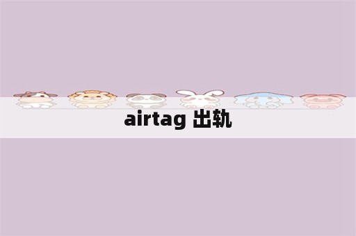 airtag 出轨