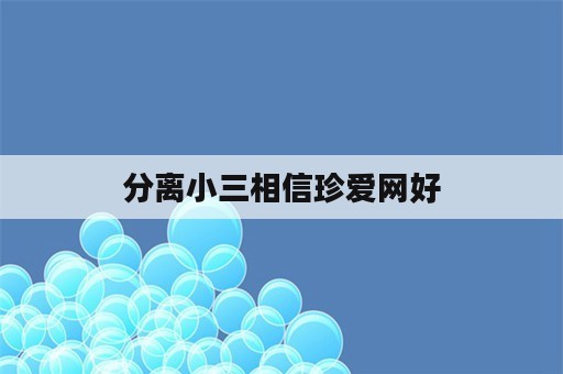 分离小三相信珍爱网好