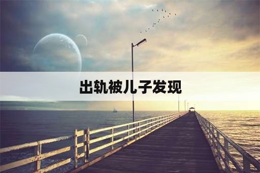 出轨被儿子发现