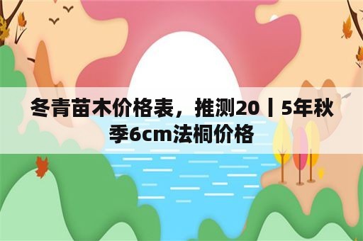 冬青苗木价格表，推测20丨5年秋季6cm法桐价格