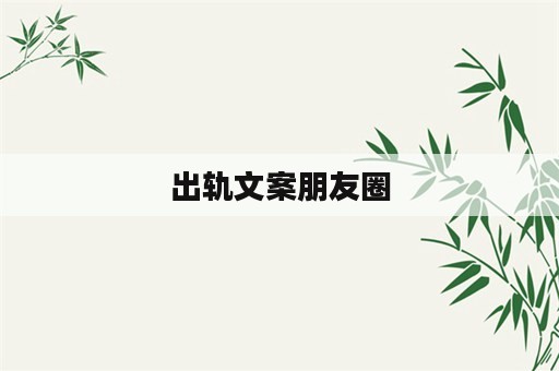 出轨文案朋友圈