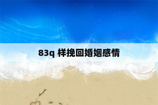 83q 样挽回婚姻感情