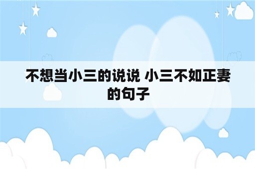 不想当小三的说说 小三不如正妻的句子