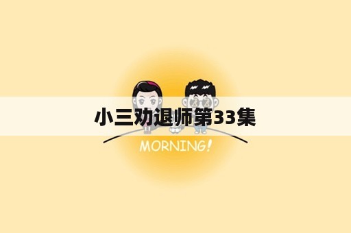 小三劝退师第33集