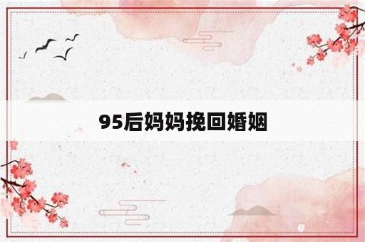 95后妈妈挽回婚姻