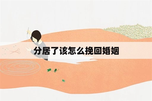 分居了该怎么挽回婚姻