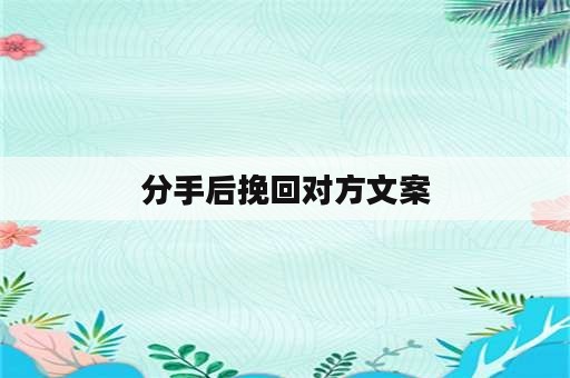 分手后挽回对方文案