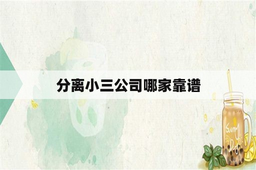 分离小三公司哪家靠谱