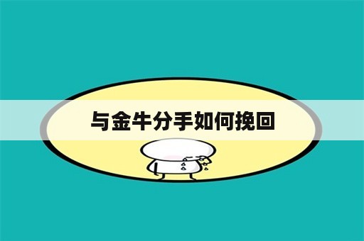 与金牛分手如何挽回