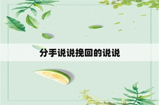 分手说说挽回的说说