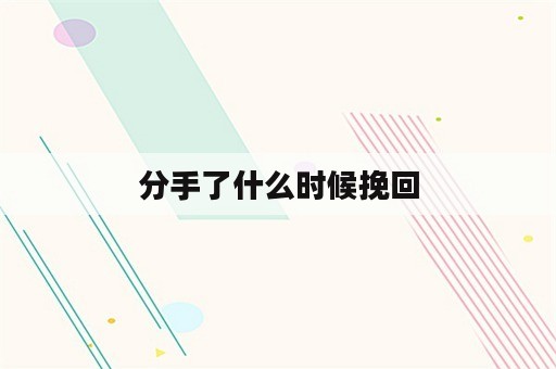 分手了什么时候挽回