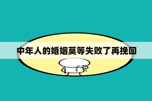 中年人的婚姻莫等失败了再挽回