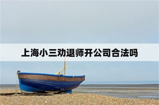 上海小三劝退师开公司合法吗