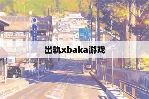 出轨xbaka游戏