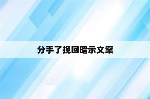 分手了挽回暗示文案