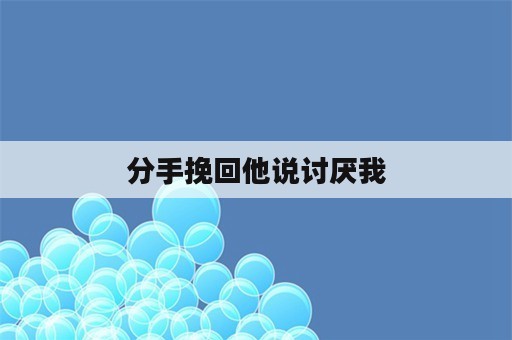 分手挽回他说讨厌我