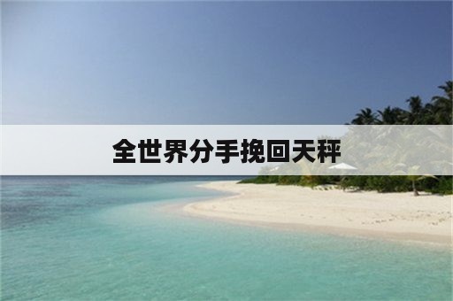 全世界分手挽回天秤