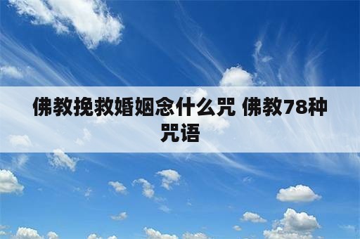 佛教挽救婚姻念什么咒 佛教78种咒语