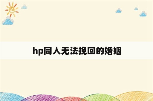 hp同人无法挽回的婚姻