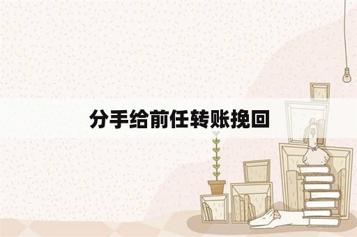 分手给前任转账挽回